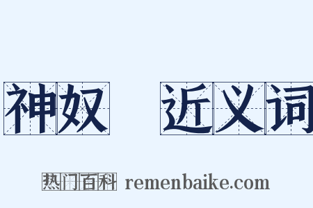 神奴兒近义词是什么意思的图片